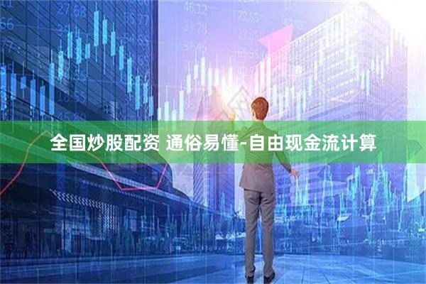 全国炒股配资 通俗易懂-自由现金流计算
