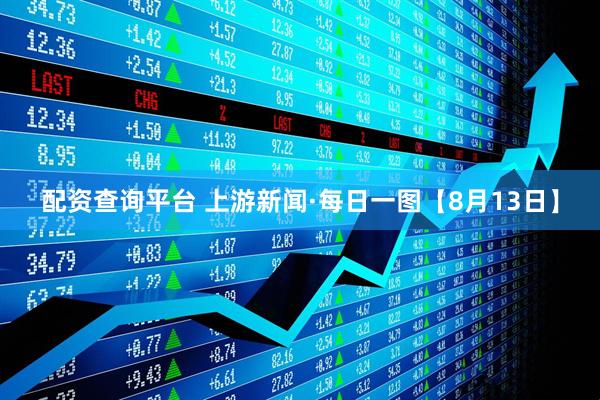 配资查询平台 上游新闻·每日一图【8月13日】