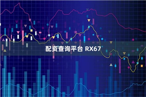 配资查询平台 RX67