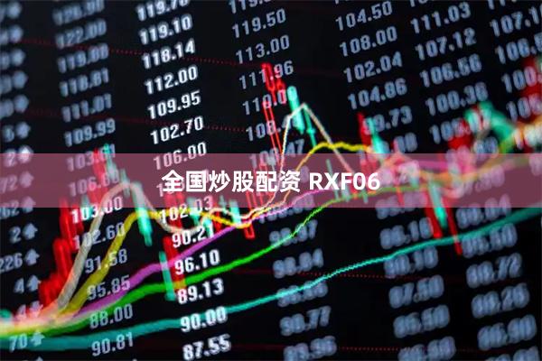 全国炒股配资 RXF06